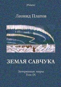 Леонид Платов - Земля Савчука. Затерянные миры. Т. 9