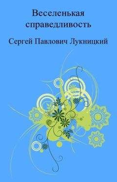 Сергей Лукницкий - Веселенькая справедливость