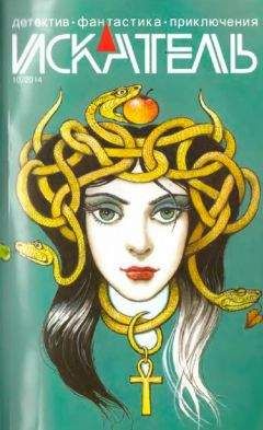 Олег Быстров - Искатель, 2014 № 10