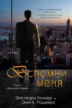 Эми Роджерс - Вспомни меня