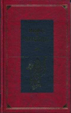 Александр Немировский - Мифы и легенды народов мира. Библейские сказания и легенды