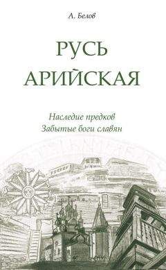 Александр Белов - Русь арийская. Наследие предков. Забытые боги славян