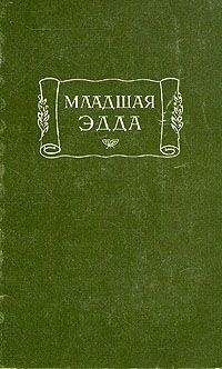 Снорри Стурлусон - Младшая Эдда