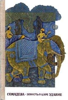 Сомадева - Повесть о царе Удаяне