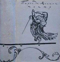 Тирсо де Молина - Театр