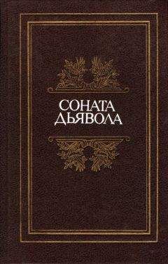 Аиссе - Соната дьявола: Малая французская проза XVIII–XX веков в переводах А. Андрес