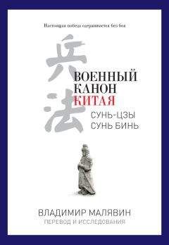 Владимир Малявин - Военный канон Китая