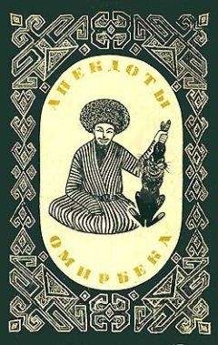 Эпосы, легенды и сказания - Анекдоты Омирбека