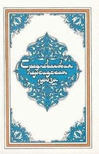 Эпосы, легенды и сказания - Самак-айяр, или Деяния и подвиги красы айяров Самака