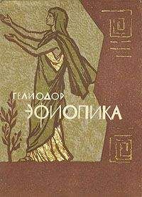 Гелиодор - Эфиопика
