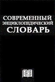 Автор неизвестен - Энциклопедия - Современный Энциклопедический словарь