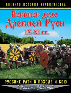 Михаил Савинов - Военное дело Древней Руси IX-XI вв.
