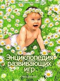 Лена Данилова - Энциклопедия развивающих игр