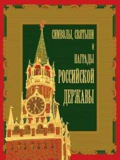 Александр Кузнецов - Символы, святыни и награды Российской державы. часть 2