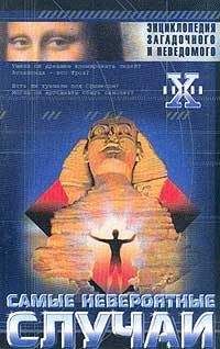 Н. Непомнящий - Невероятные случаи