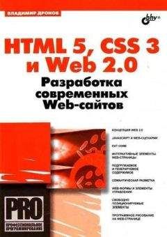 Владимир Дронов - HTML 5, CSS 3 и Web 2.0. Разработка современных Web-сайтов