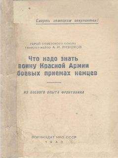 А Лизюков - Что надо знать воину Красной Армии о боевых приемах немцев