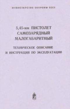 Министерство обороны СССР - 5,45-мм пистолет самозарядный малогабаритный. Техническое поисание и инструкция по экспуатации