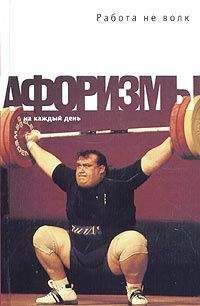 Константин Душенко - Работа не волк. Афоризмы