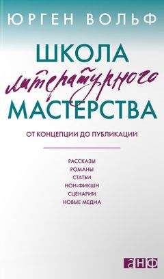 Юрген Вольф - Школа литературного мастерства