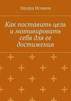 Эдуард Исхаков - Как поставить цель и мотивировать себя для ее достижения