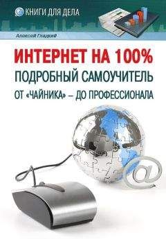 Алексей Гладкий - Интернет на 100%. Подробный самоучитель: от «чайника» – до профессионала