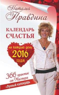 Наталья Правдина - Календарь счастья на каждый день 2016 года. 366 практик от Мастера. Лунный календарь