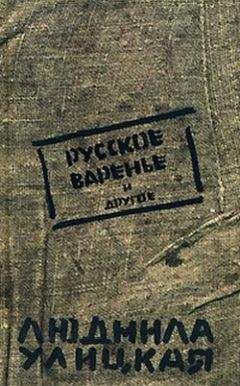 Людмила Улицкая - Мой внук Вениамин