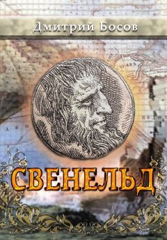 Дмитрий Босов - Свенельд