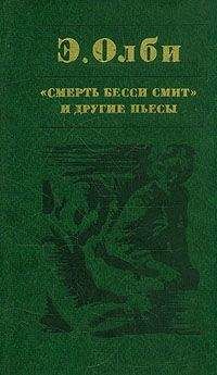 Эдвард Олби - Смерть Бесси Смит