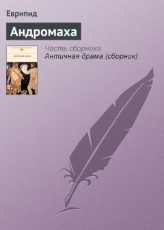 Еврипид - Андромаха