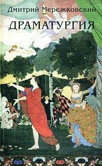Дмитрий Мережковский - Маков цвет (драма в 4-х действиях)