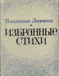 Владимир Лифшиц - Избранные стихи