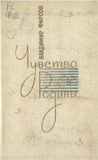 Владимир Фирсов - Чувство Родины. Стихи и поэмы