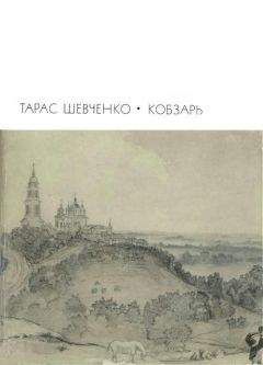 Тарас Шевченко - Кобзарь: Стихотворения и поэмы