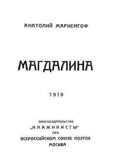 Анатолий Мариенгоф - Магдалина