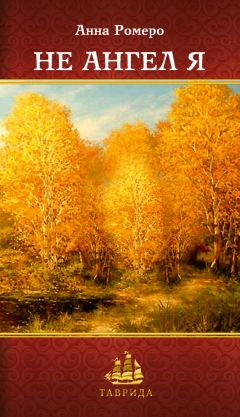 Анна Ромеро - Не ангел я