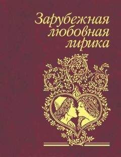 Сборник - Зарубежная любовная лирика