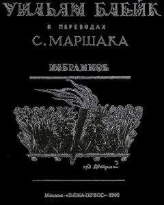 Уильям Блейк - Избранное