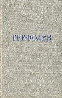 Леонид Трефолев - Собрание сочинений