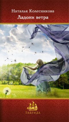 Наталья Колесникова - Ладони ветра. Сборник стихотворений