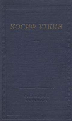 Иосиф Уткин - Стихотворения и поэмы