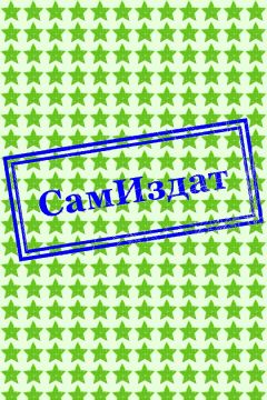 Автор Неизвестен - Песенник