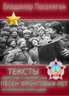 Владимир Поселягин - Тексты неизвестных и известных песен фронтовых лет из песенника моего деда.
