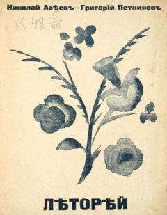 Николай Асеев - Леторей