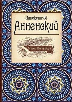 Иннокентий Анненский - Великие поэты мира: Иннокентий Анненский