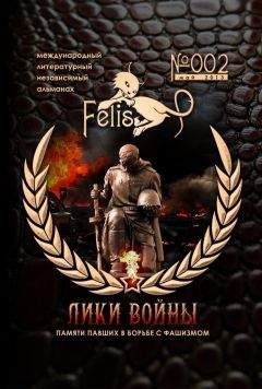 Николай Орлов - Альманах Felis №002: Лики Войны