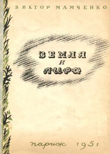 Виктор Мамченко - Земля и лира