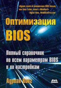 Адриан Вонг - Оптимизация BIOS. Полный справочник по всем параметрам BIOS и их настройкам