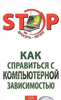 С. Краснова - Как справиться с компьютерной зависимостью